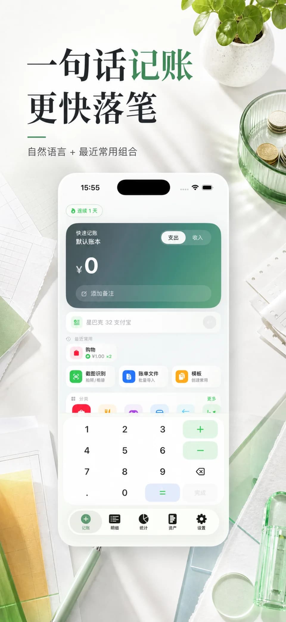 记笔账 - 格林账单一句话记账界面