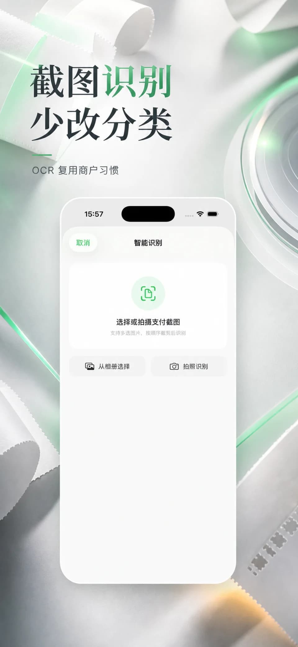 记笔账 - 格林账单截图识别界面