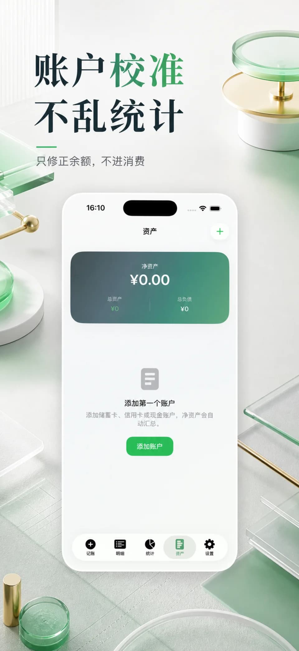 记笔账 - 格林账单账户校准界面