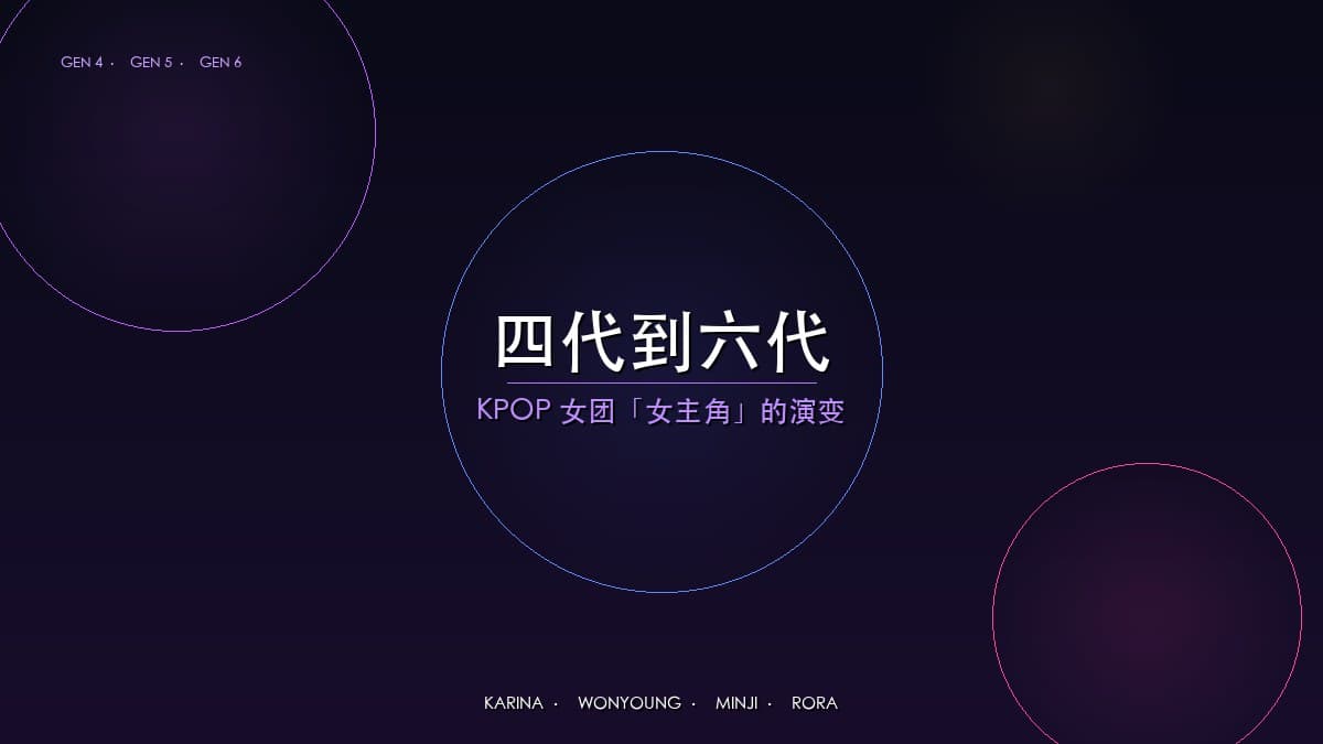 四代到六代,KPOP女团的「女主角」在变成什么样的人?